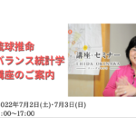 2022年7月琉球推命バランス統計学講座開催